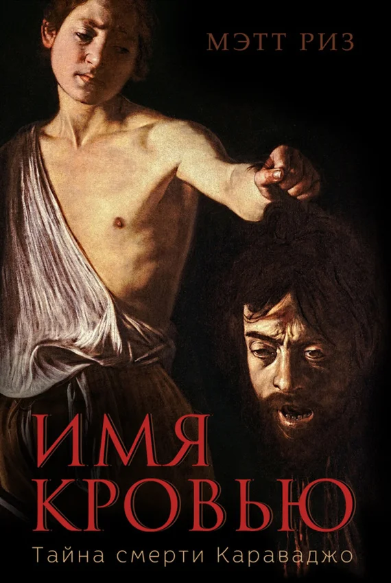 Обложка Имя кровью. Тайна смерти Караваджо