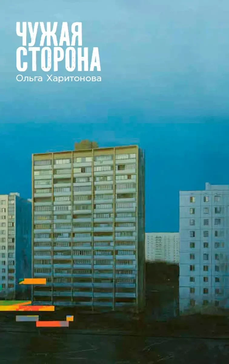 Обложка Чужая сторона: рассказы
