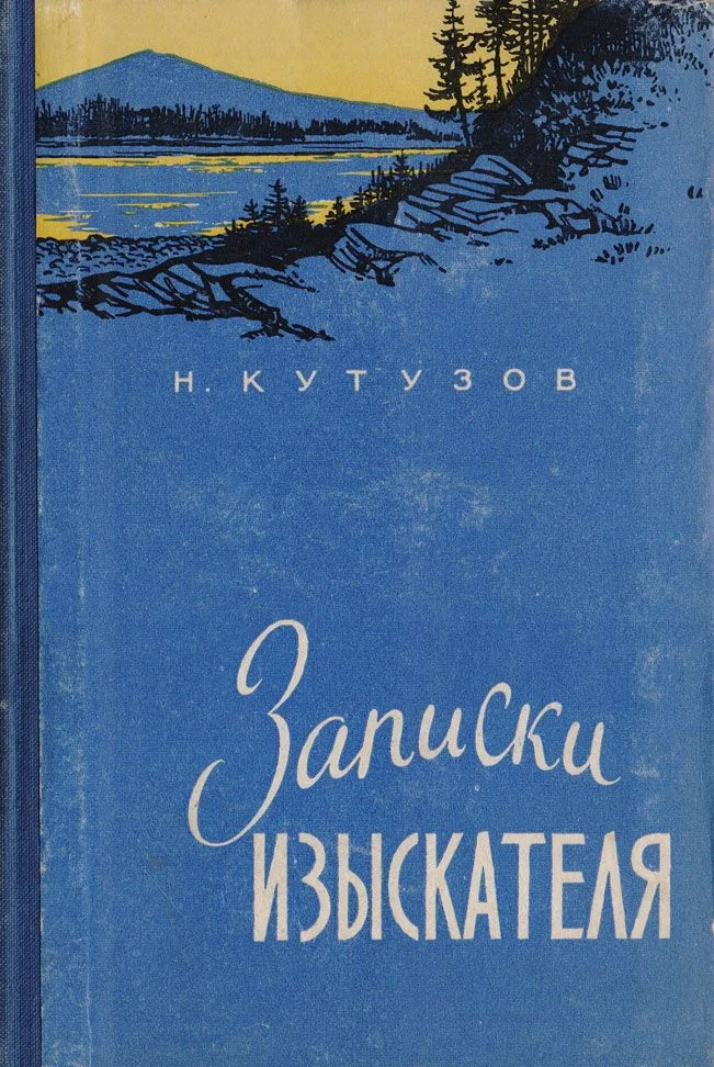 Обложка Записки изыскателя