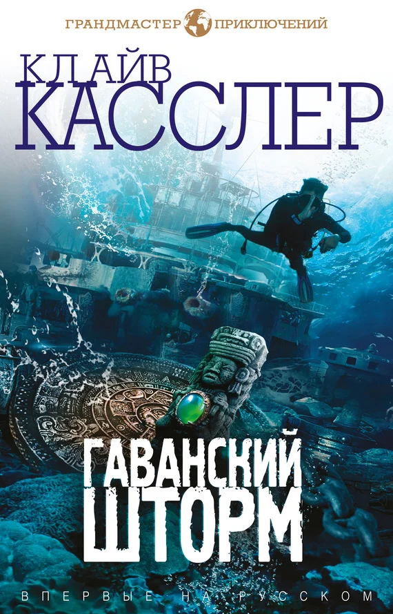 Обложка Гаванский шторм
