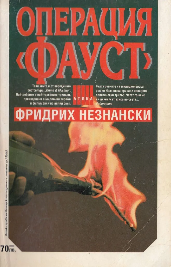 Обложка Операция „Фауст“