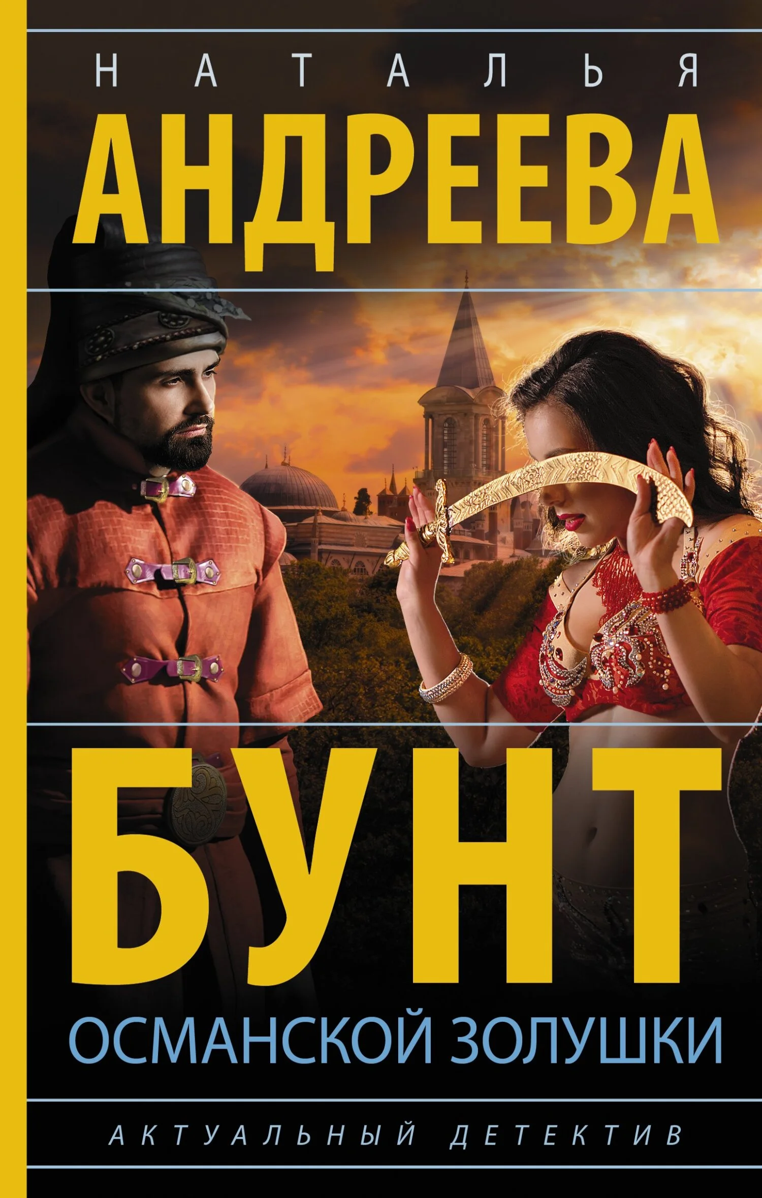 Обложка Бунт османской Золушки