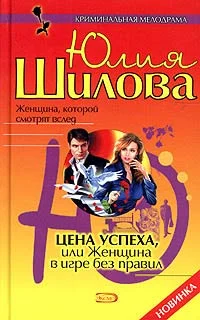 Обложка Цена успеха, или Женщина в игре без правил