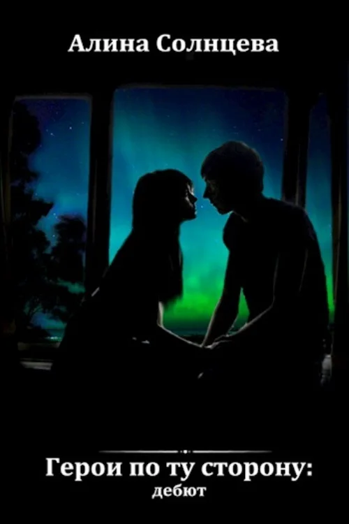 Обложка Герои по ту сторону: дебют