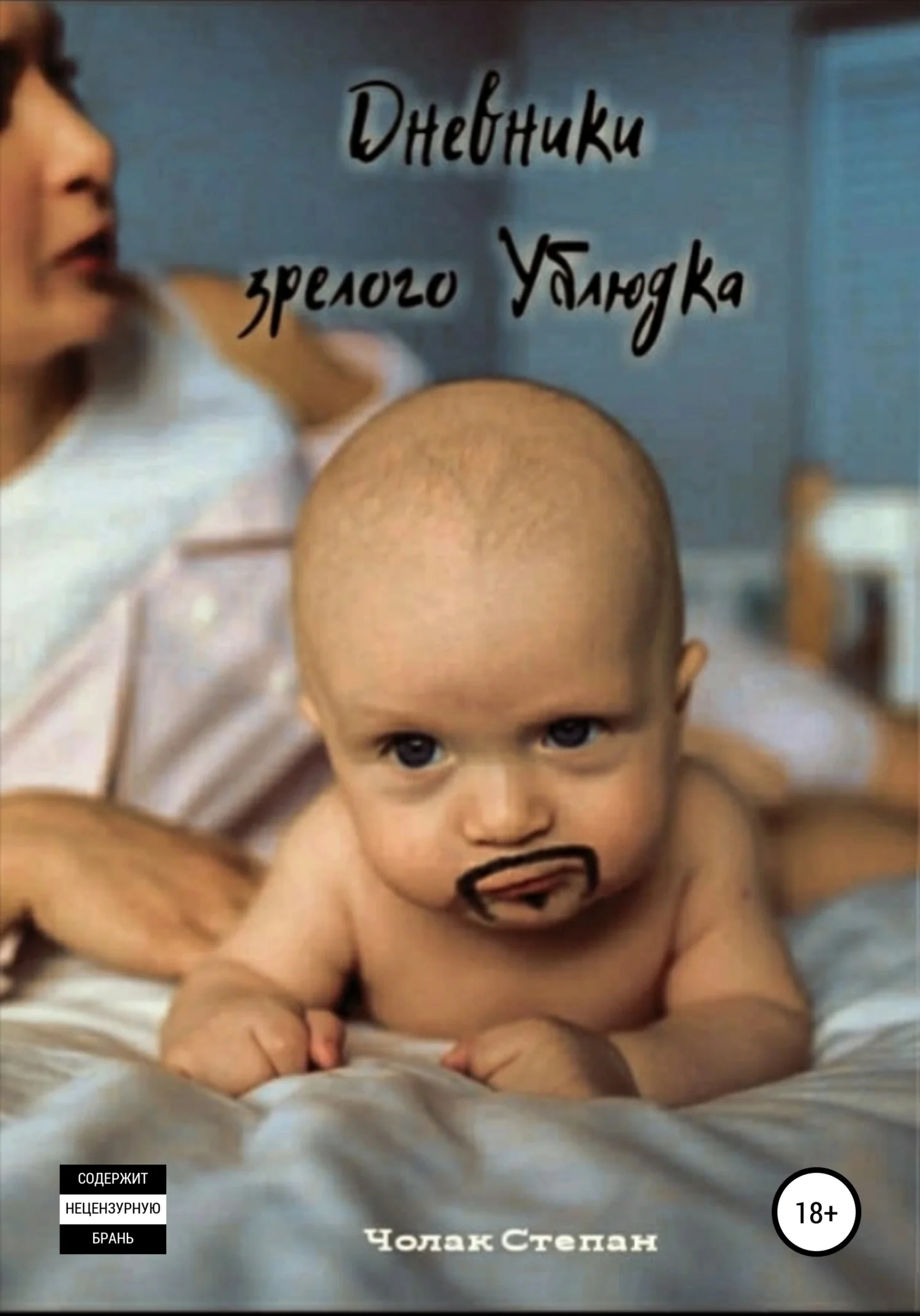 Обложка Дневники Зрелого Ублюдка