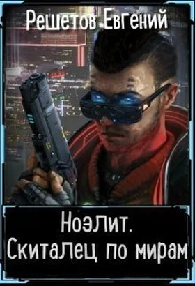 Обложка Скиталец по мирам