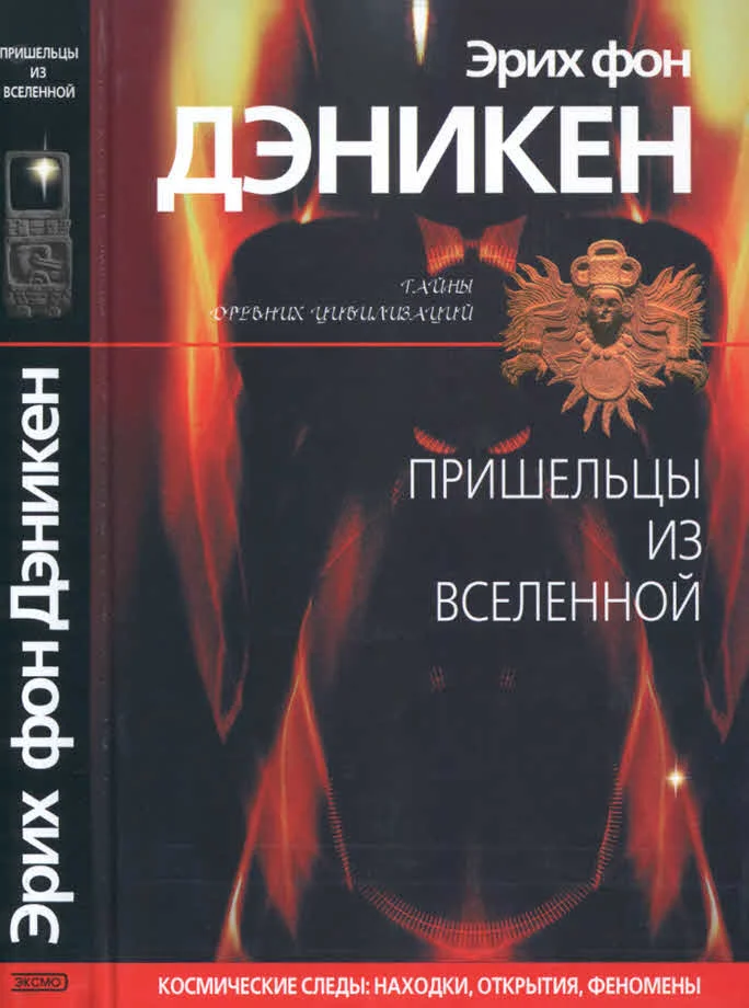 Обложка Пришельцы из Вселенной