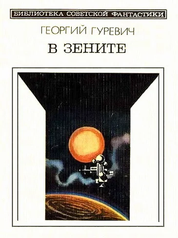 Обложка В зените