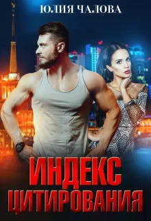 Обложка Индекс Цитирования