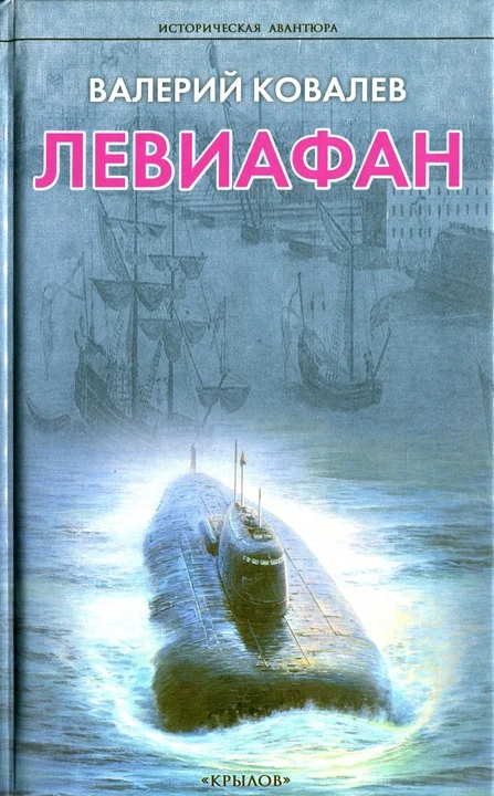 Обложка Левиафан