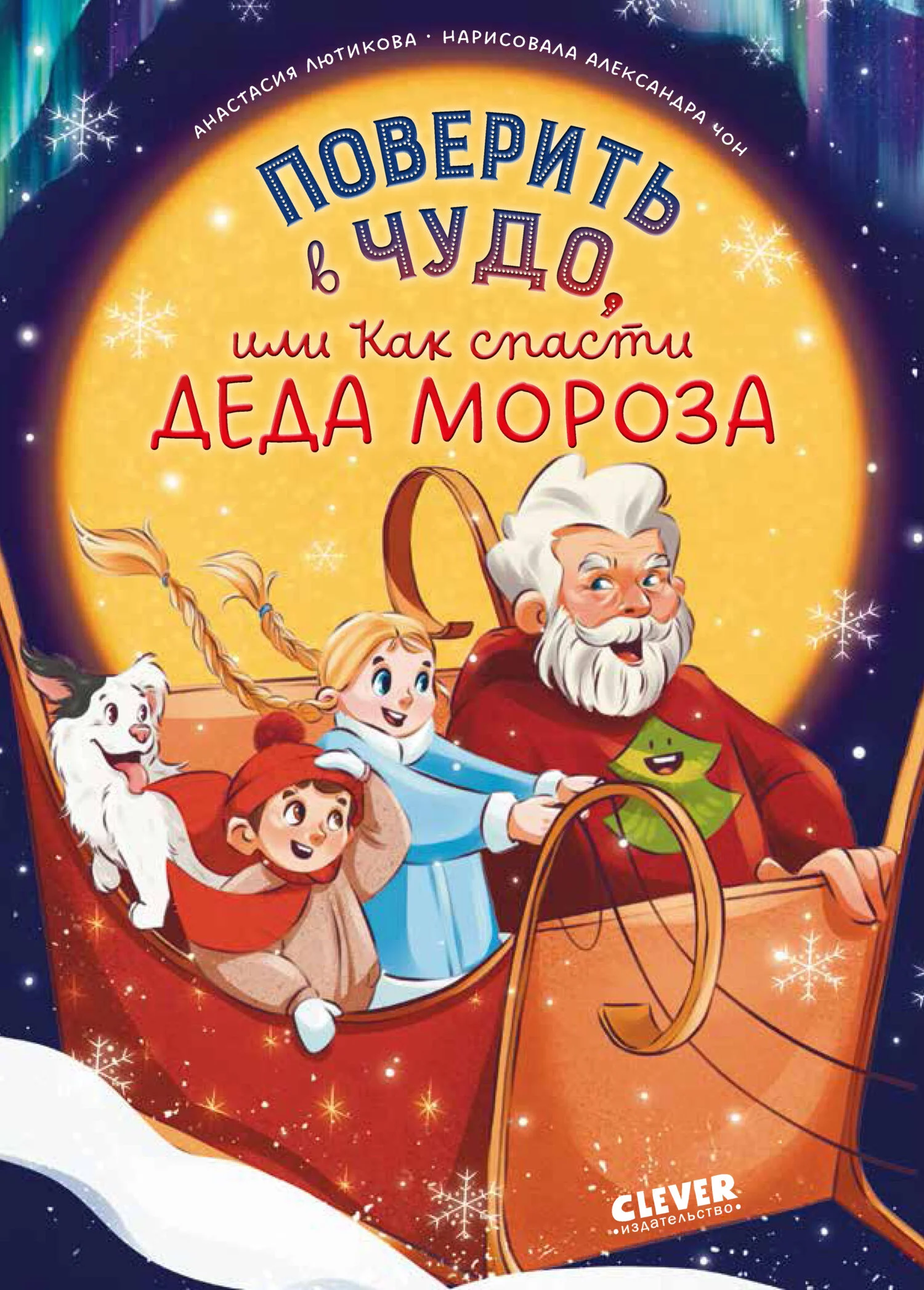 Обложка Поверить в чудо, или Как спасти Деда Мороза