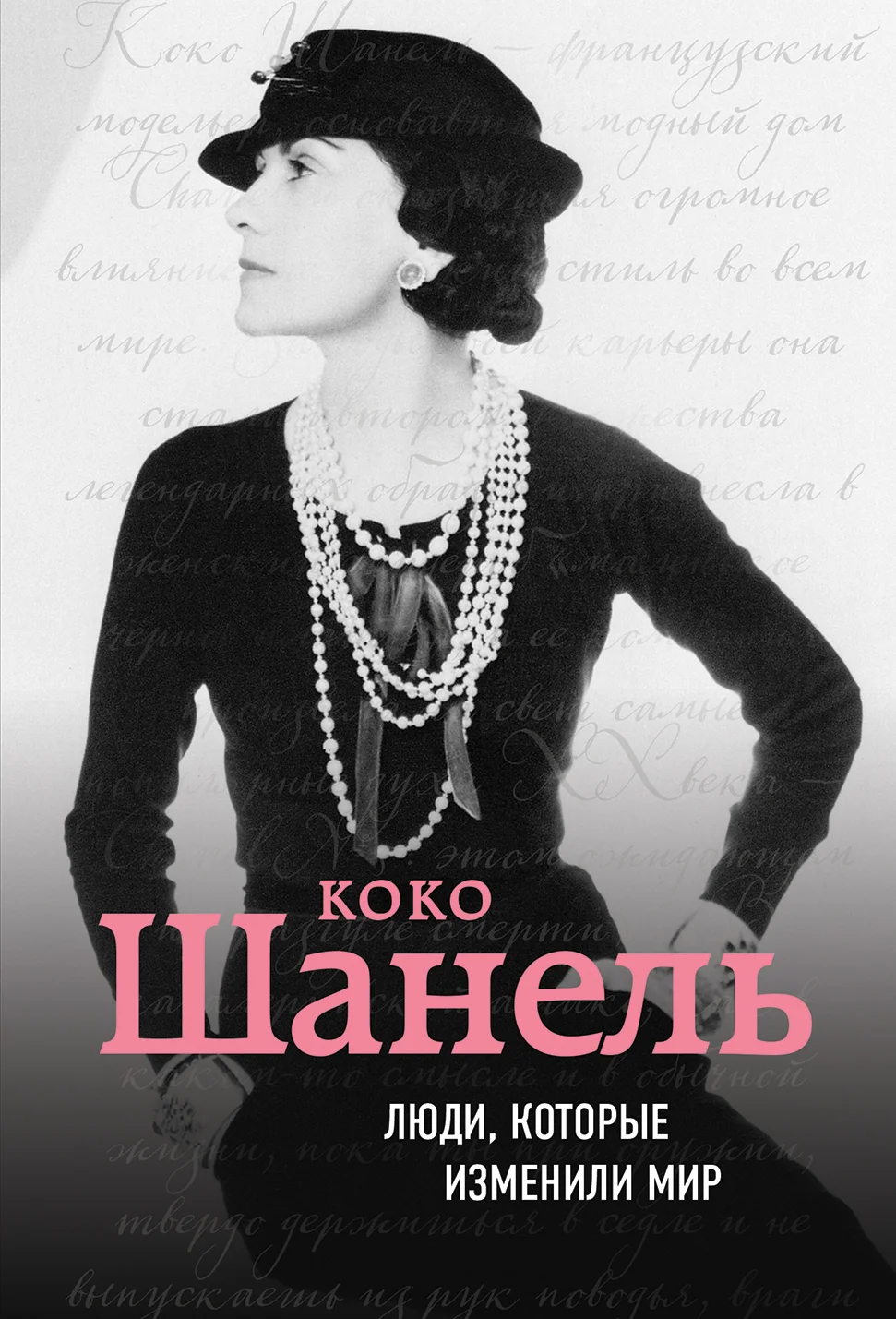 Обложка Коко Шанель. Биография