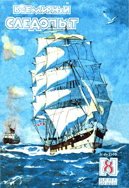 Обложка Всемирный следопыт, 1929 № 08