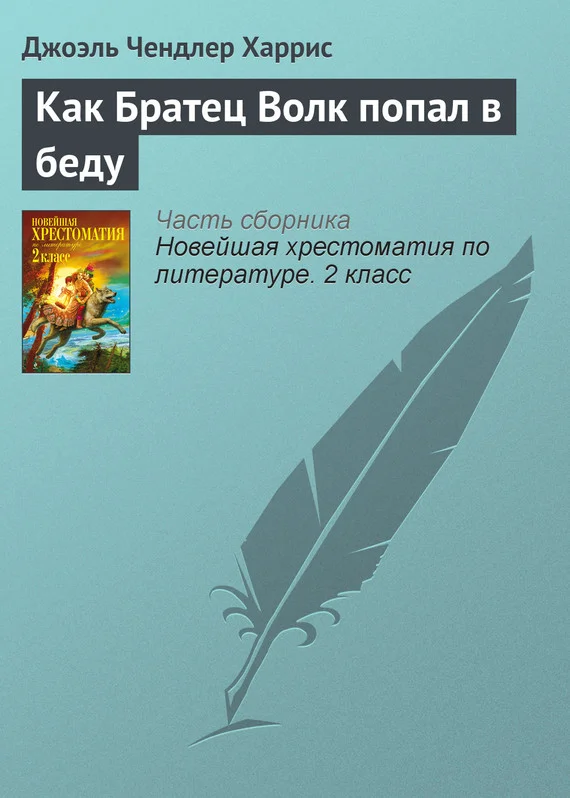 Обложка Как Братец Волк попал в беду