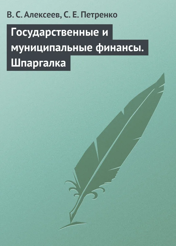 Обложка Государственные и муниципальные финансы. Шпаргалка