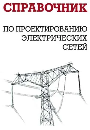 Обложка Справочник по проектированию электрических сетей