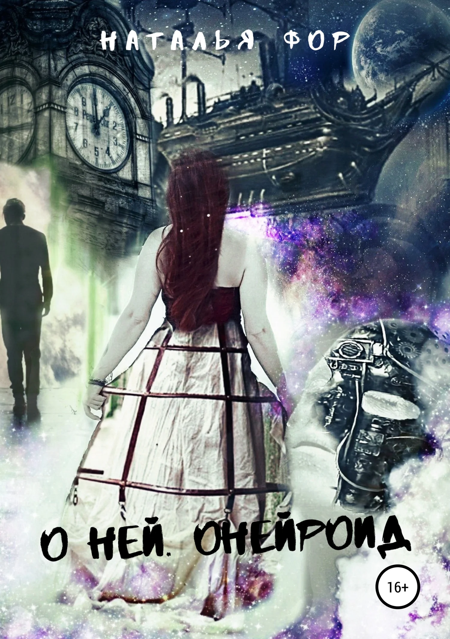 Обложка О ней. Онейроид