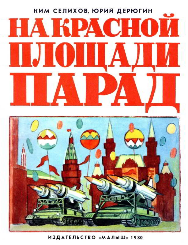 Обложка На Красной площади парад