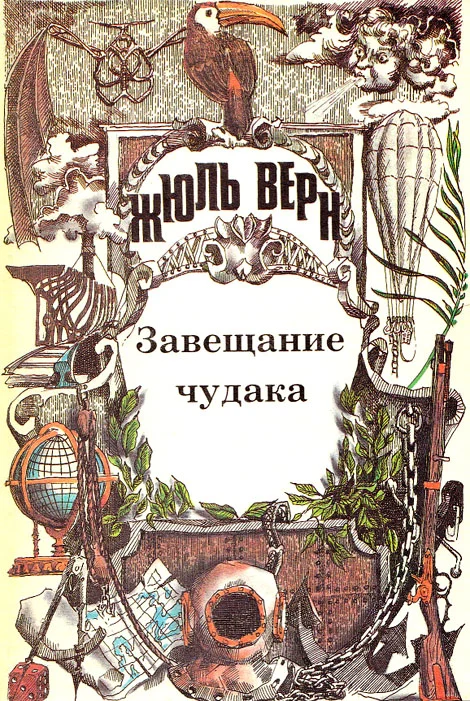 Обложка Завещание чудака