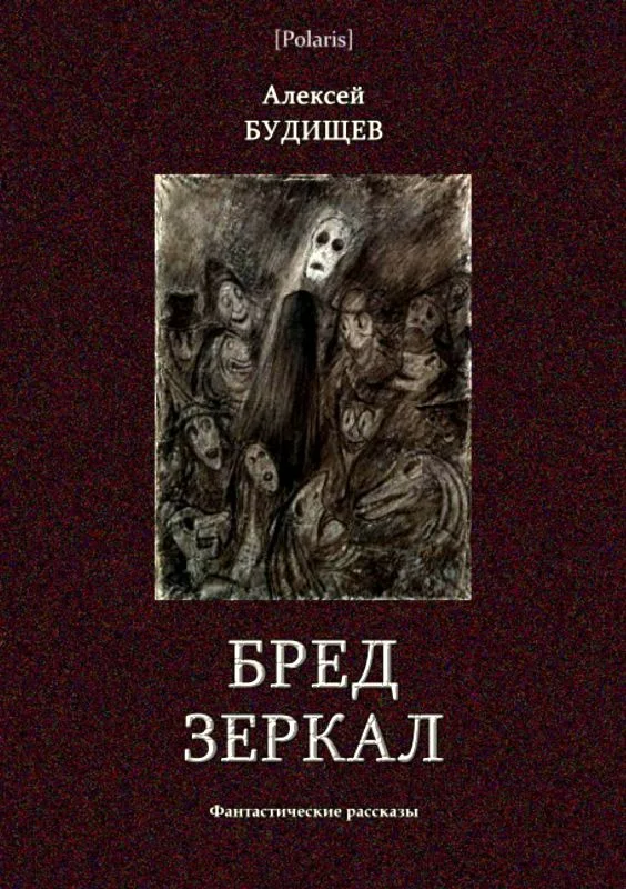 Обложка Бред зеркал