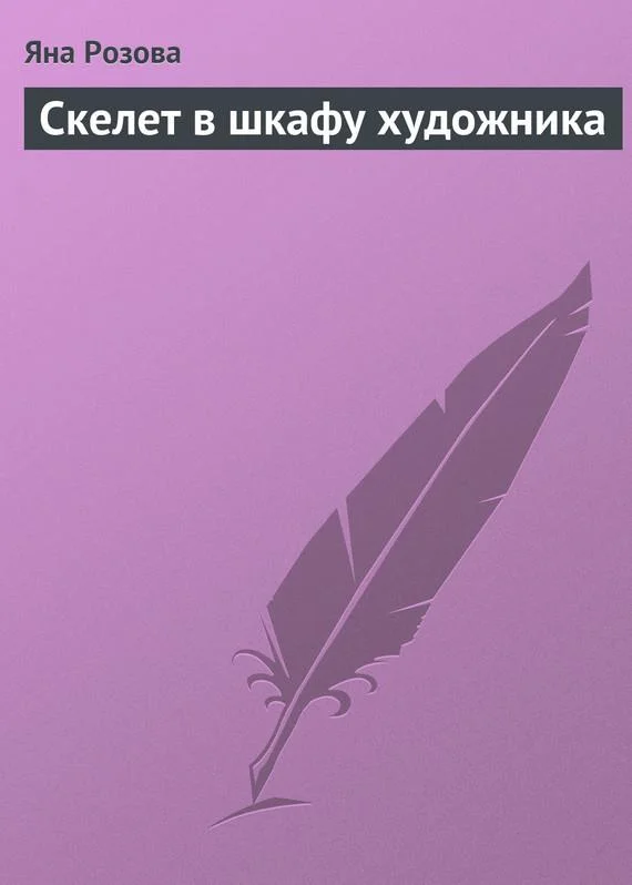 Обложка Скелет в шкафу художника