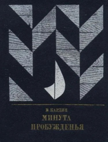 Обложка Минута пробужденья. Повесть об Александре Бестужеве (Марлинском)