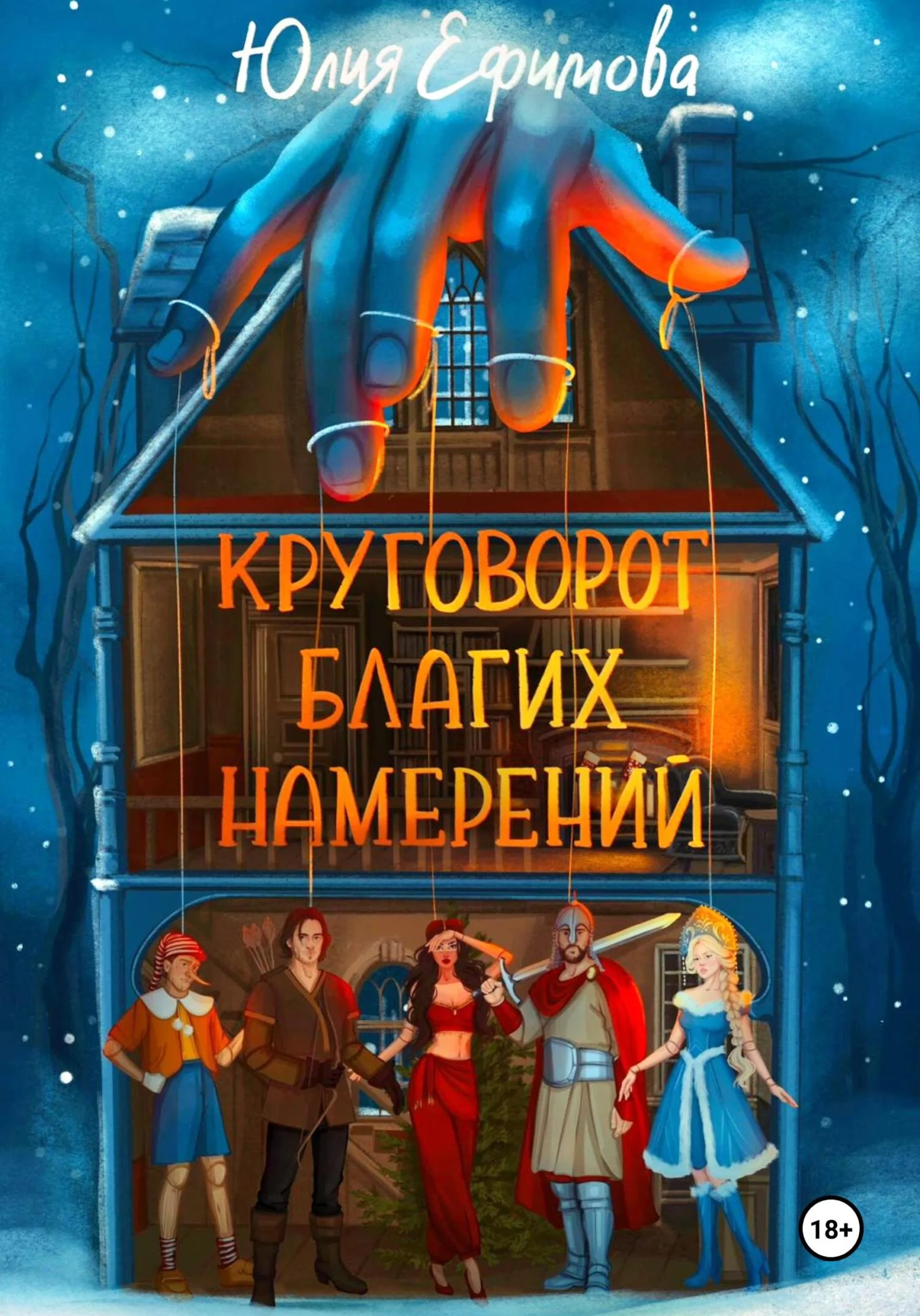 Обложка Круговорот благих намерений