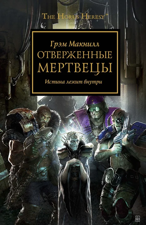 Обложка Отверженные мертвецы