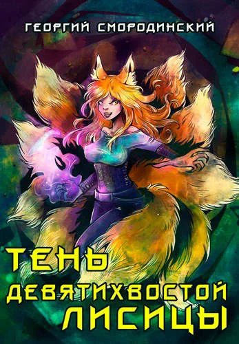 Обложка Тень девятихвостой лисицы