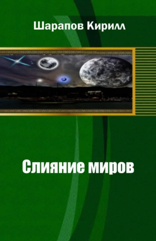 Обложка Слияние миров