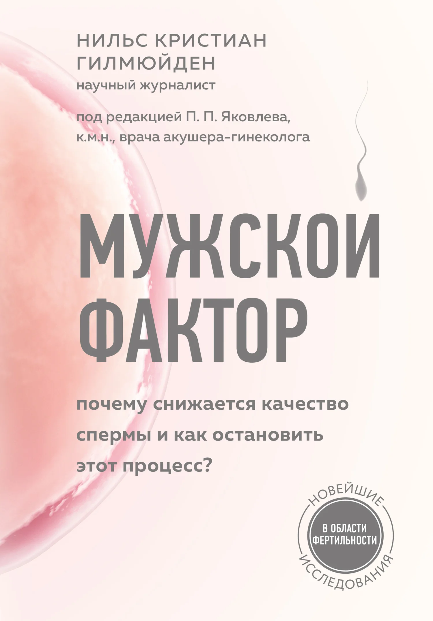 Обложка Мужской фактор. Почему снижается качество спермы и как остановить этот процесс?