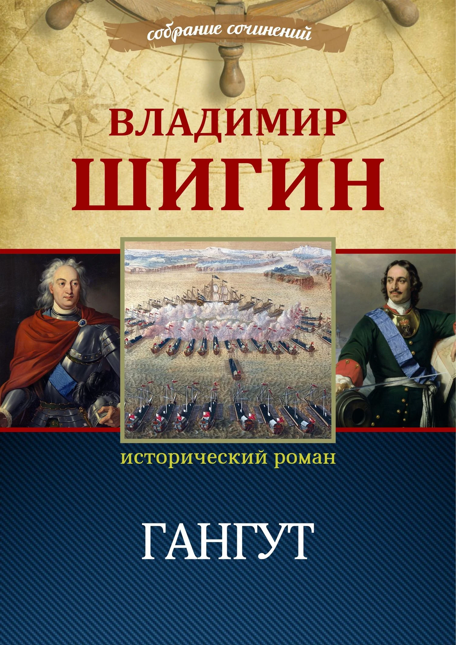 Обложка Гангут
