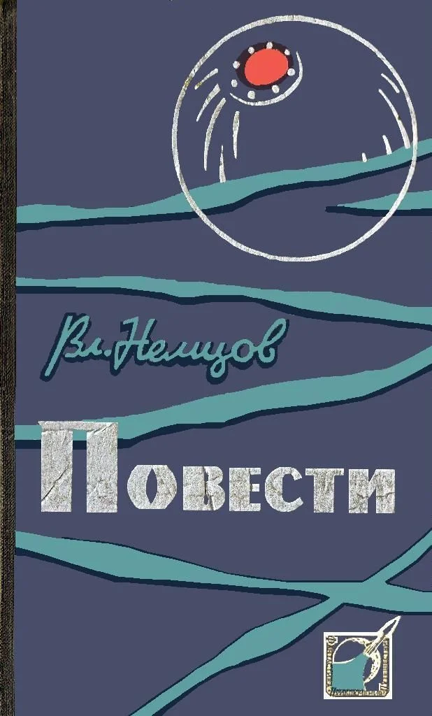 Обложка Повести