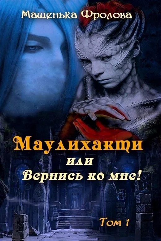Обложка Маулихакти, или Вернись ко мне!
