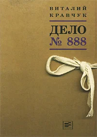 Обложка Дело №888