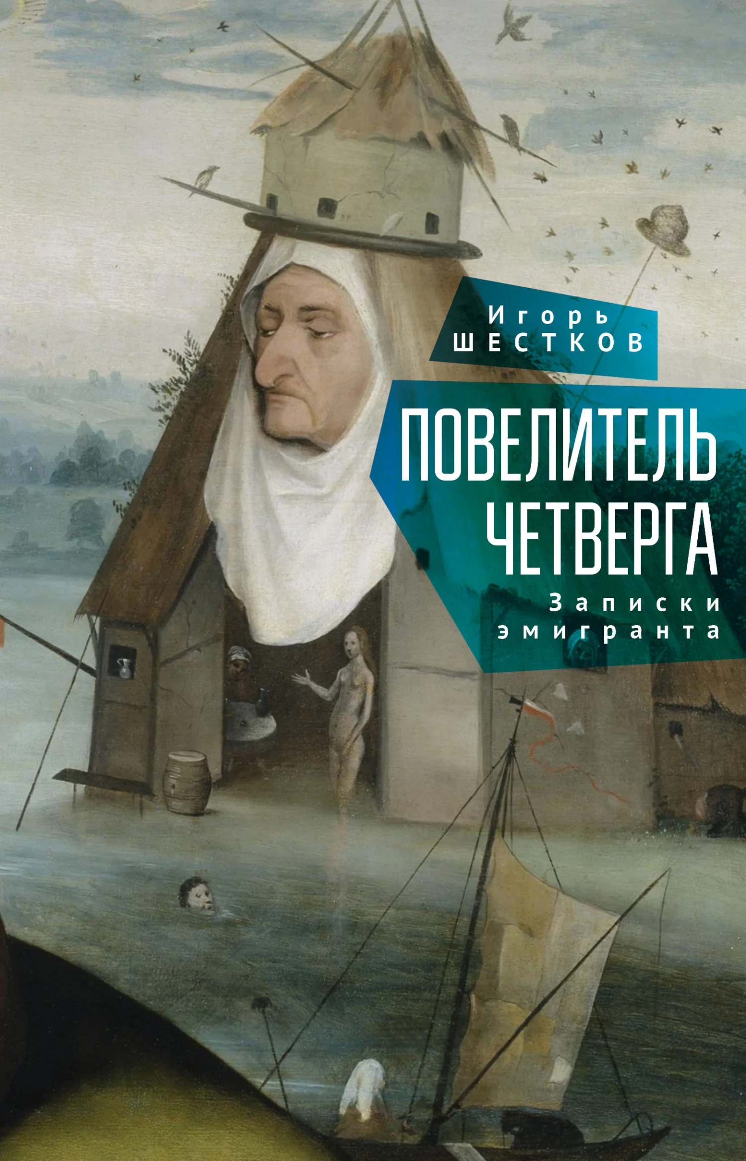 Обложка Повелитель четверга. Записки эмигранта