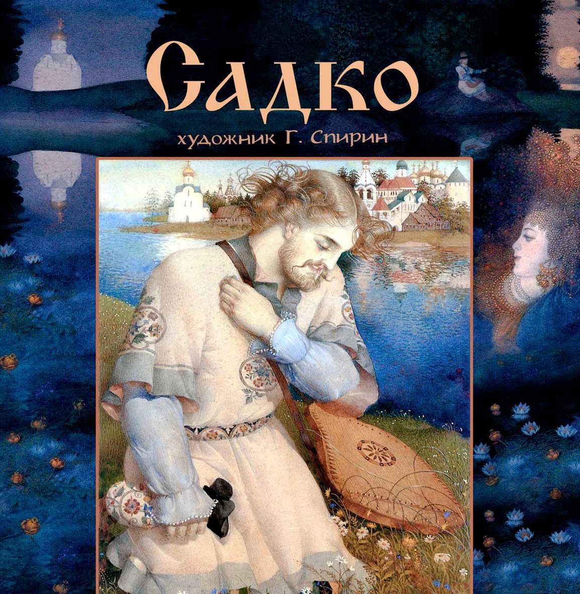 Обложка Садко