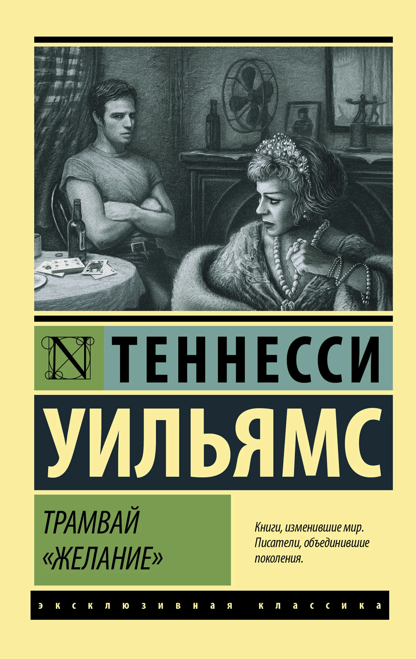 Обложка Трамвай «Желание»