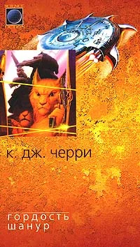 Обложка Гордость Шанур