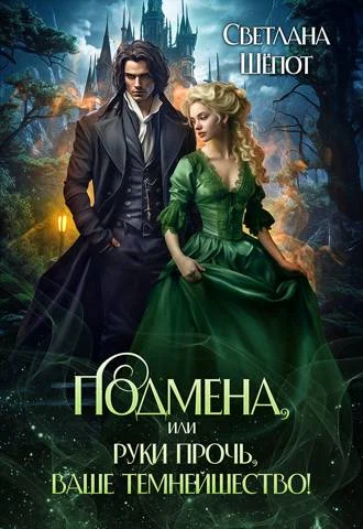 Обложка Подмена, или Руки прочь, ваше темнейшество!