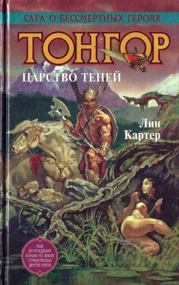 Обложка Тонгор. Царство теней
