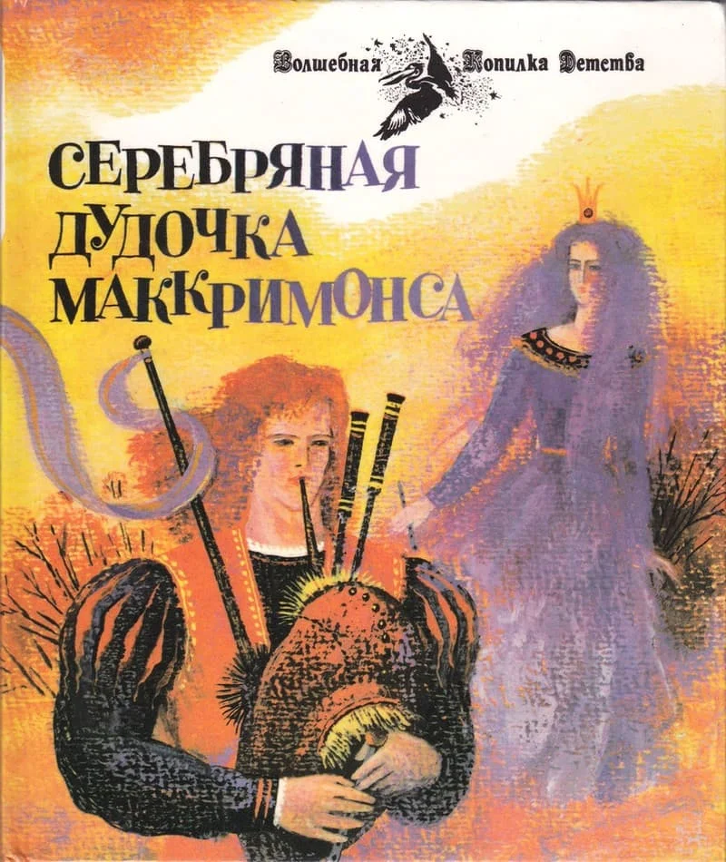 Обложка Серебряная дудочка Маккримонса