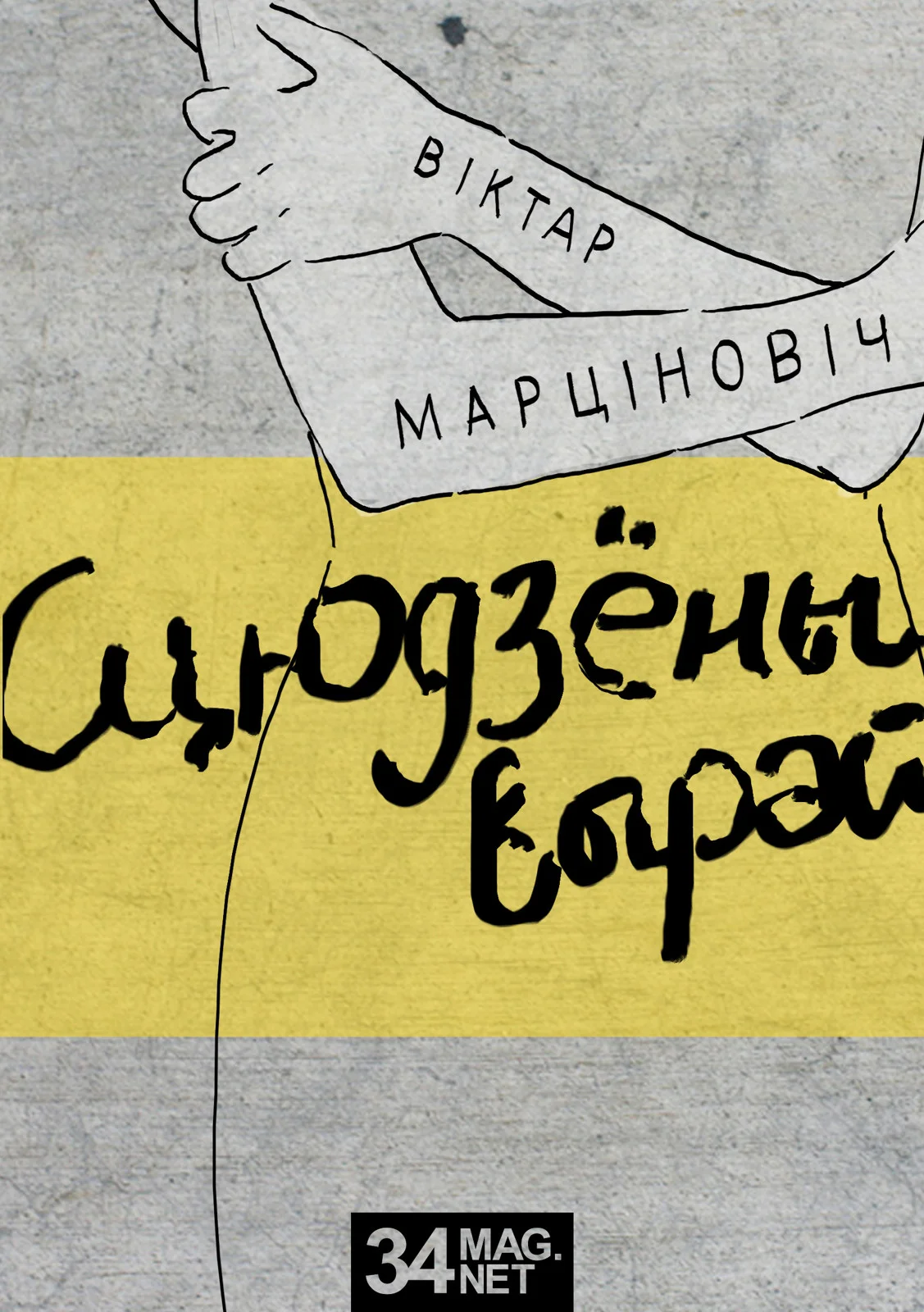 Обложка Сцюдзёны вырай