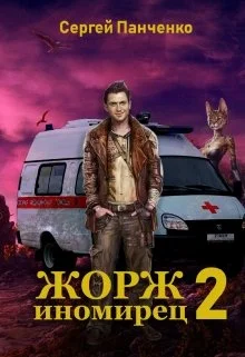 Обложка Жорж - иномирец. Книга 2