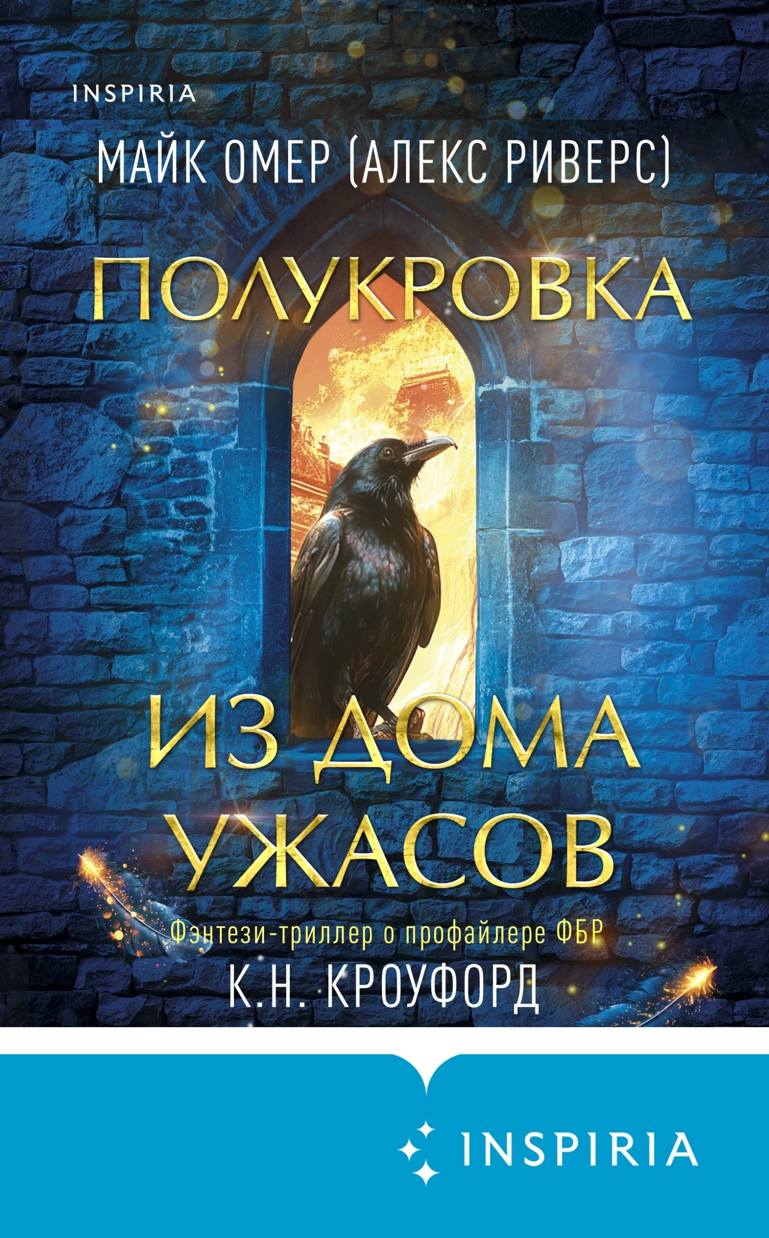 Обложка Полукровка из Дома Ужаса