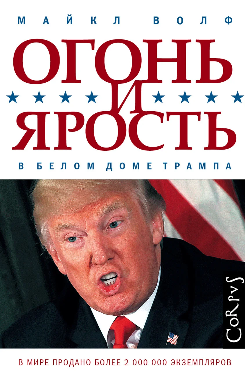 Обложка Огонь и ярость. В Белом доме Трампа