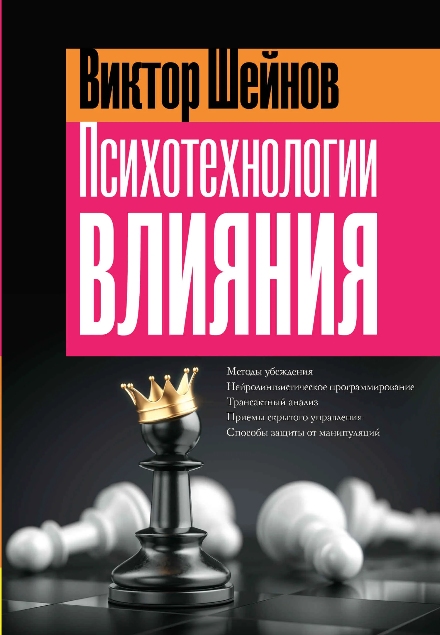 Обложка Психотехнологии влияния