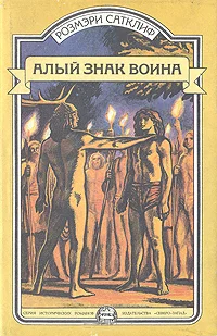 Обложка Алый знак воина. Орел Девятого легиона