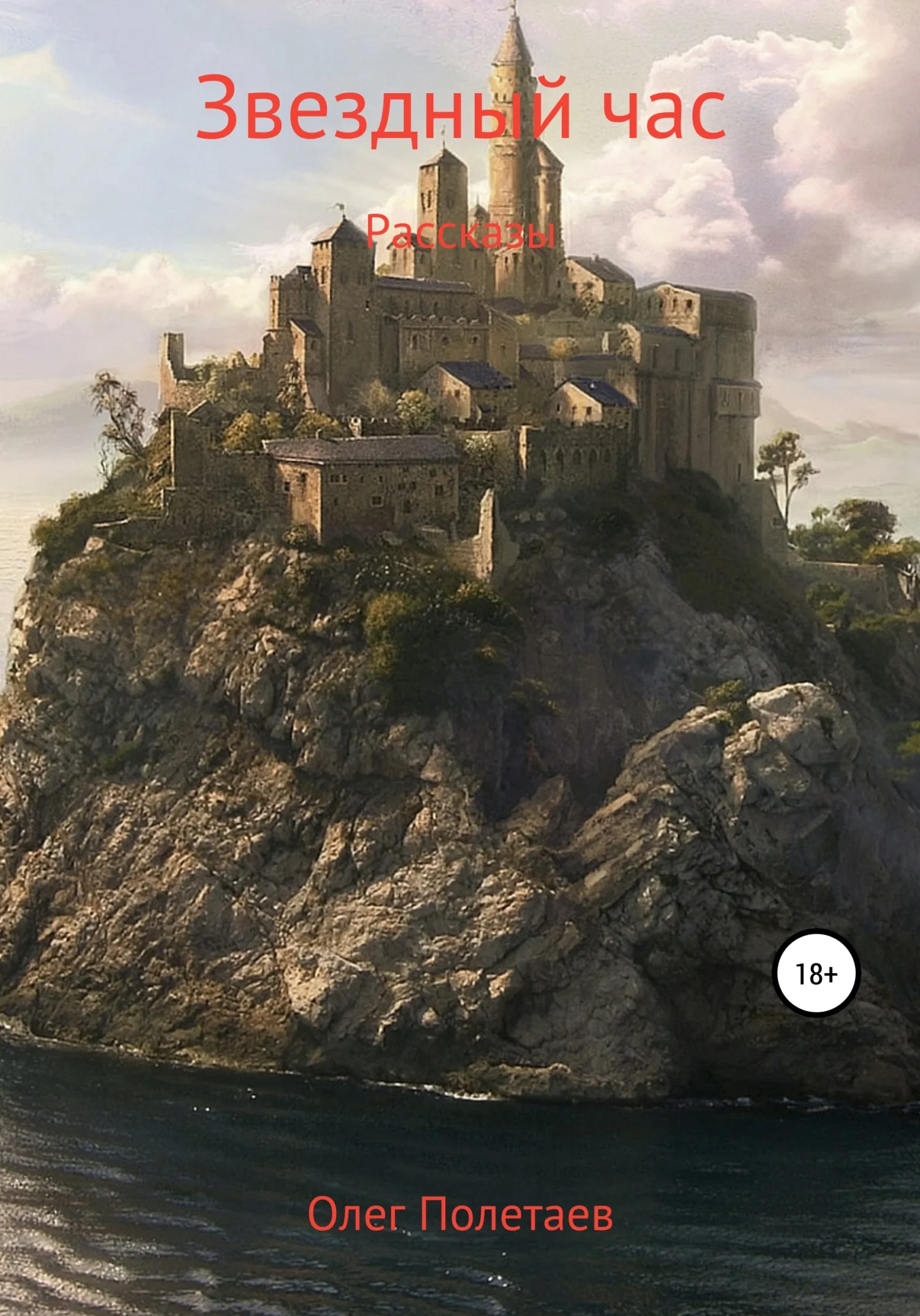 Обложка Звездный час