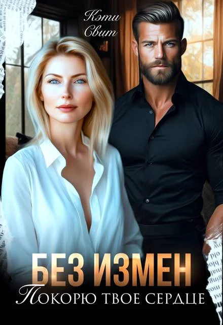 Обложка Без измен. Покорю твое сердце